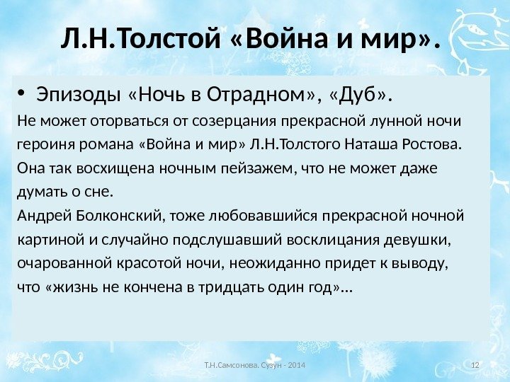 Л. Н. Толстой «Война и мир» .  • Эпизоды «Ночь в Отрадном» ,