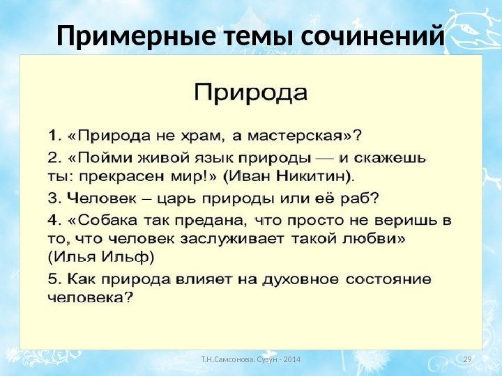 Примерные темы сочинений Т. Н. Самсонова. Сузун - 2014 29 