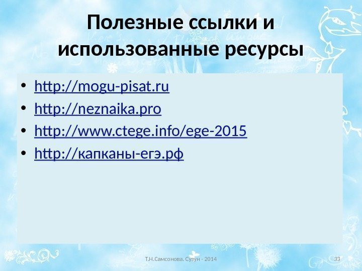 Полезные ссылки и использованные ресурсы • http: //mogu-pisat. ru • http: //neznaika. pro •