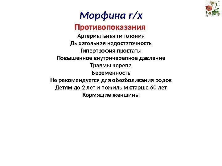 Морфина г/х Противопоказания Артериальная гипотония Дыхательная недостаточность Гипертрофия простаты Повышенное внутричерепное давление Травмы черепа