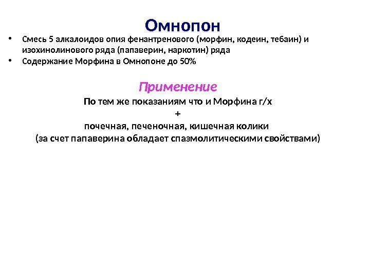 Омнопон  • Смесь 5 алкалоидов опия фенантренового (морфин, кодеин, тебаин) и изохинолинового ряда