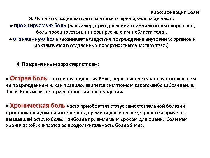 Классификация боли 3.  При не совпадении боли с местом повреждения выделяют:  •