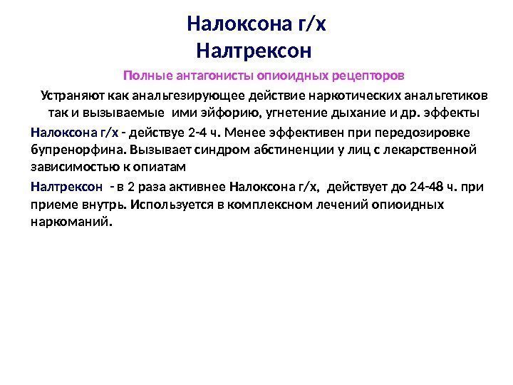 Налоксона г/х Налтрексон Полные антагонисты опиоидных рецепторов Устраняют как анальгезирующее действие наркотических анальгетиков так