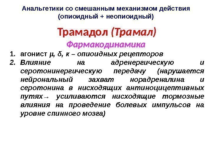 Анальгетики со смешанным механизмом действия (опиоидный + неопиоидный) Трамадол (Трамал) Фармакодинамика 1. агонист µ,