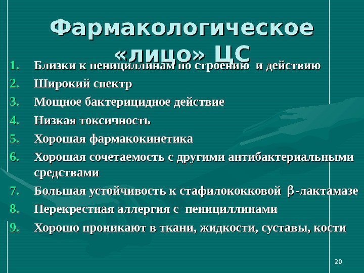 2020 Фармакологическое  «лицо» ЦС 1. 1. Близки к пенициллинам по строению и действию