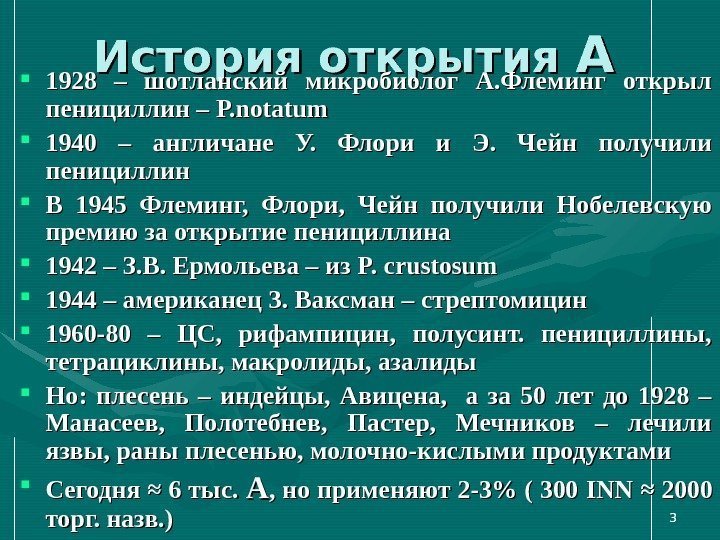 33 История открытия АА 1928 – шотланский микробиолог А. Флеминг открыл пенициллин – P.