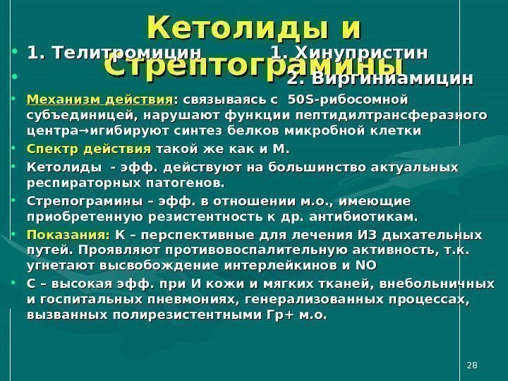 Кетолиды и Стрептограмины • 1. Телитромицин  1. Хинупристин •    