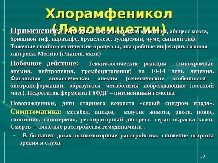 Хлорамфеникол (Левомицетин) • Применение: А резерва. Бактериальный менингит, абсцесс мозга,  брюшной тиф, паратифе,