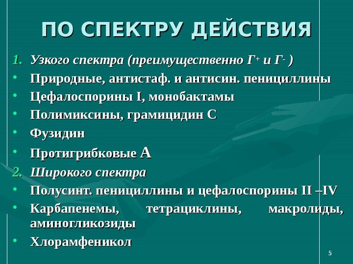 55 ПО СПЕКТРУ ДЕЙСТВИЯ 1. 1. Узкого спектра (преимущественно ГГ++ и Г--  ))