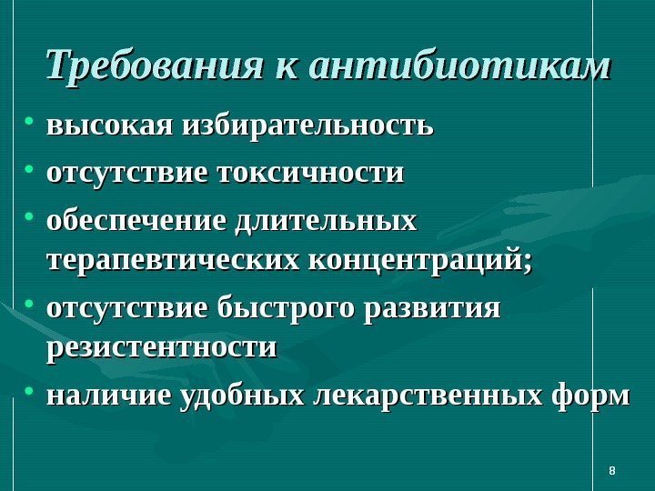 88 Требования к антибиотикам • высокая избирательность • отсутствие токсичности • обеспечение длительных терапевтических