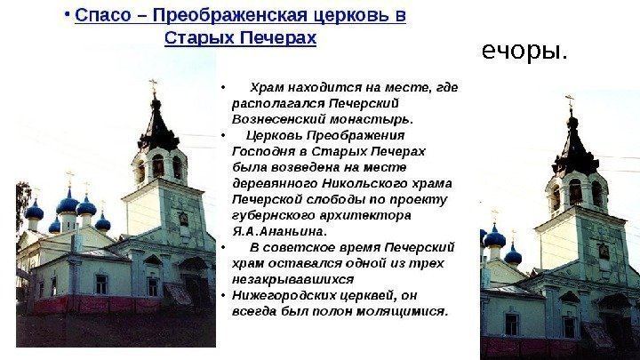 Спасо-Преображенская  церковь (1785 -1798) Старые Печоры. По проекту Я. Ананьина 