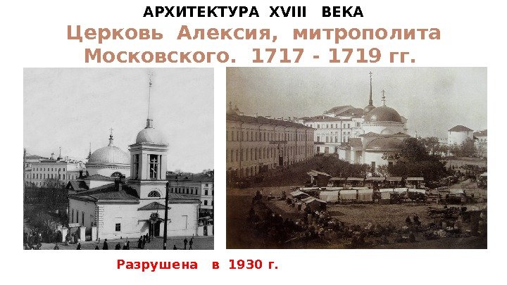 АРХИТЕКТУРА  XVIII  ВЕКА  Церковь Алексия,  митрополита  Московского.  1717