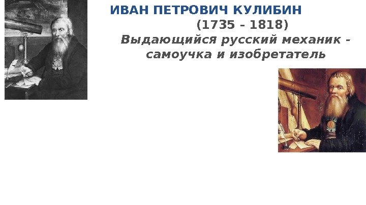 ИВАН ПЕТРОВИЧ КУЛИБИН    (1735 - 1818) Выдающийся русский механик - самоучка