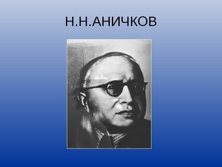 Н. Н. A НИЧКОВ 