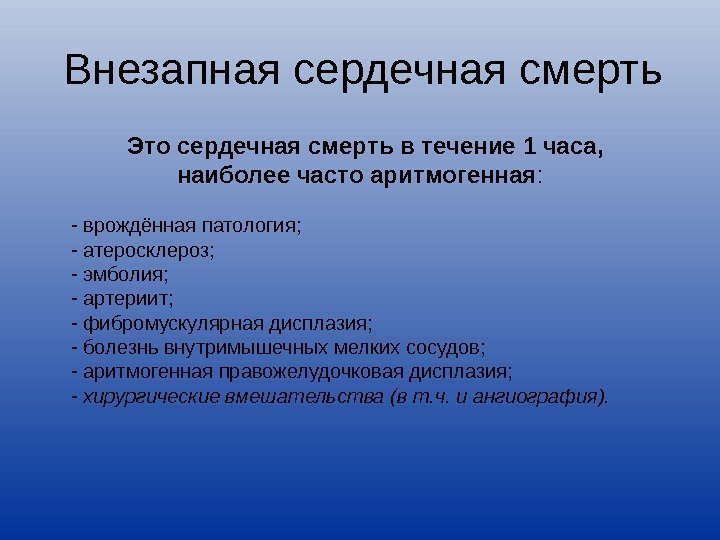 Внезапная сердечная смерть  Это сердечная смерть в течение 1 часа, наиболее часто аритмогенная