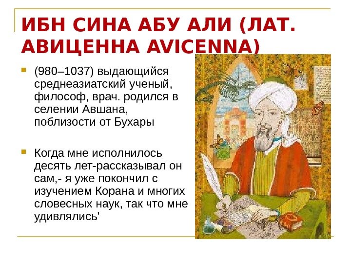 ИБН СИНА АБУ АЛИ (ЛАТ.  АВИЦЕННА AVICENNA)  (980– 1037) выдающийся среднеазиатский ученый,