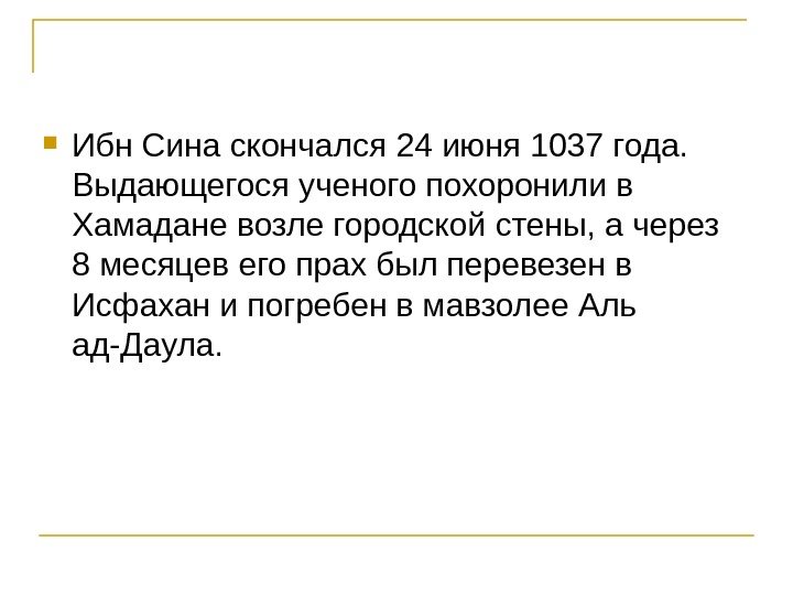  Ибн Сина скончался 24 июня 1037 года.  Выдающегося ученого похоронили в Хамадане