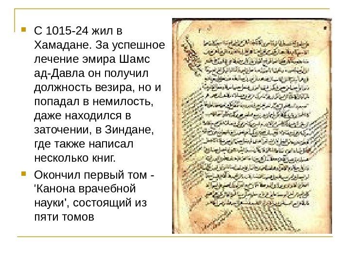  С 1015 -24 жил в Хамадане. За успешное лечение эмира Шамс ад-Давла он