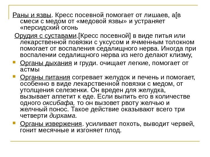 Раны и язвы. Кресс посевной помогает от лишаев, а[в смеси с медом от «медовой