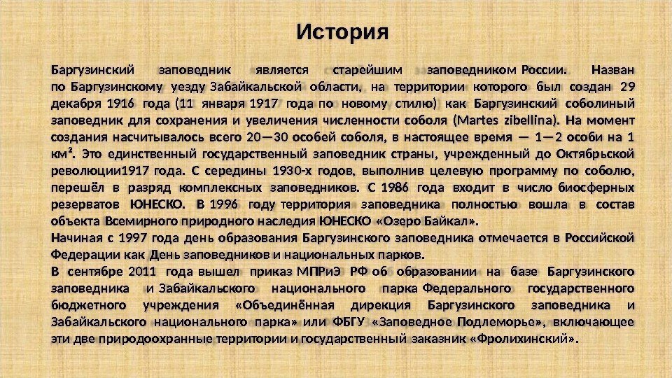 История Баргузинский заповедник является старейшим заповедником России.  Назван по Баргузинскому уезду Забайкальской области,