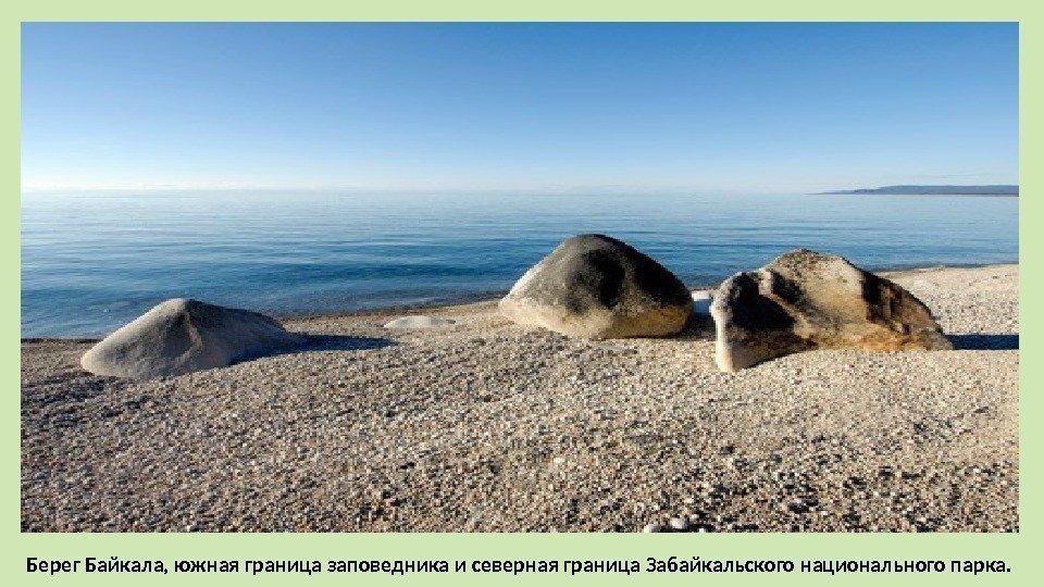 Берег Байкала, южная граница заповедника и северная граница Забайкальского национального парка. 