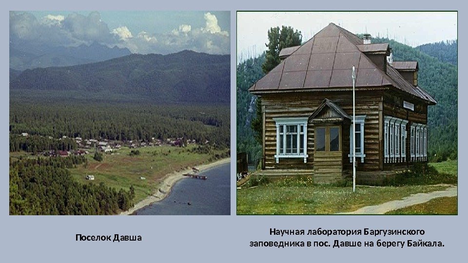 Поселок Давша Научная лаборатория Баргузинского заповедника в пос. Давше на берегу Байкала. 