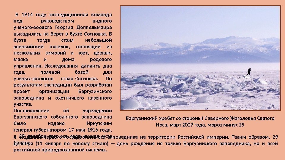  В 1914 году экспедиционная команда под руководством видного ученого-зоолога Георгия Доппельмаира высадилась на