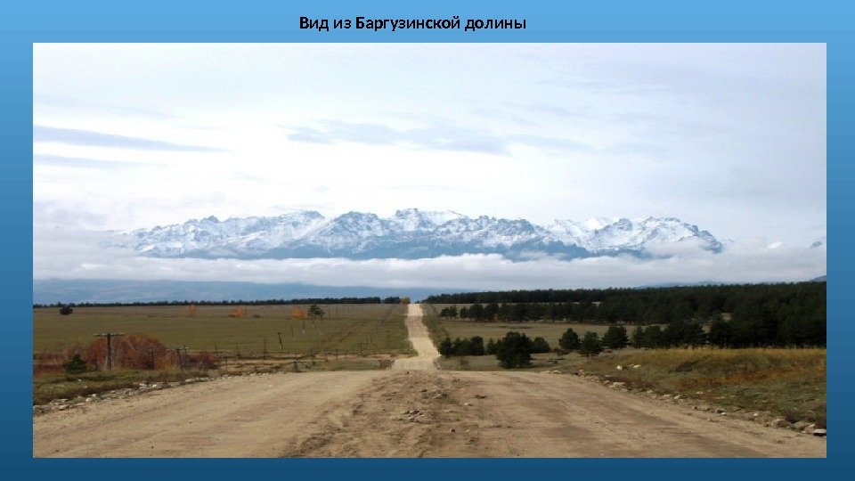 Вид из Баргузинской долины 
