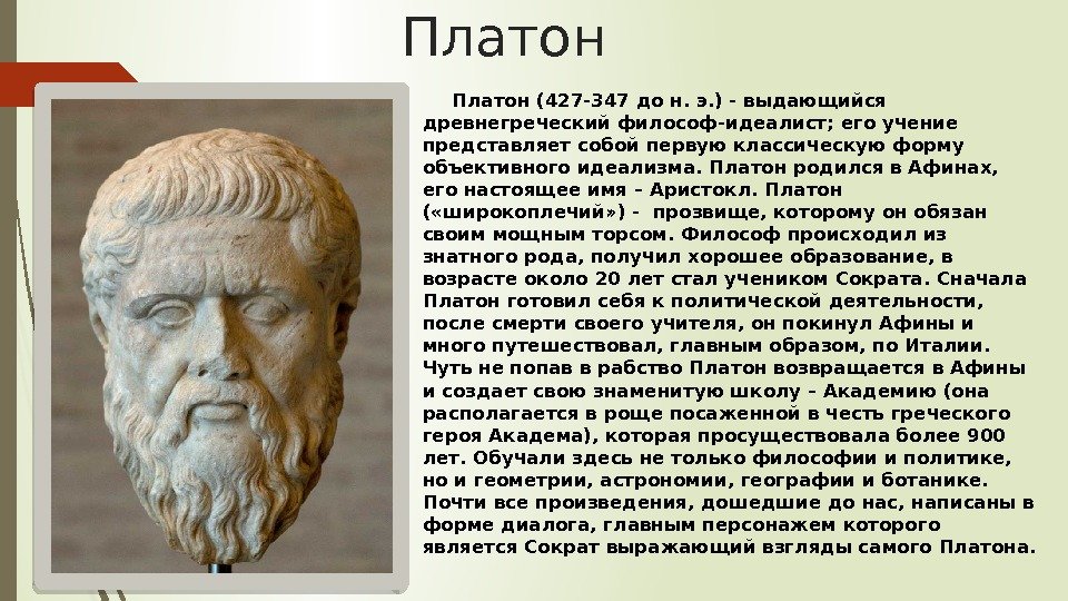 Платон (427 -347 до н. э. ) - выдающийся древнегреческий философ-идеалист; его учение представляет