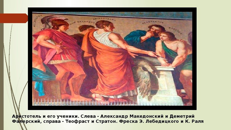 Аристотель и его ученики. Слева - Александр Македонский и Деметрий Фалерский, справа - Теофраст