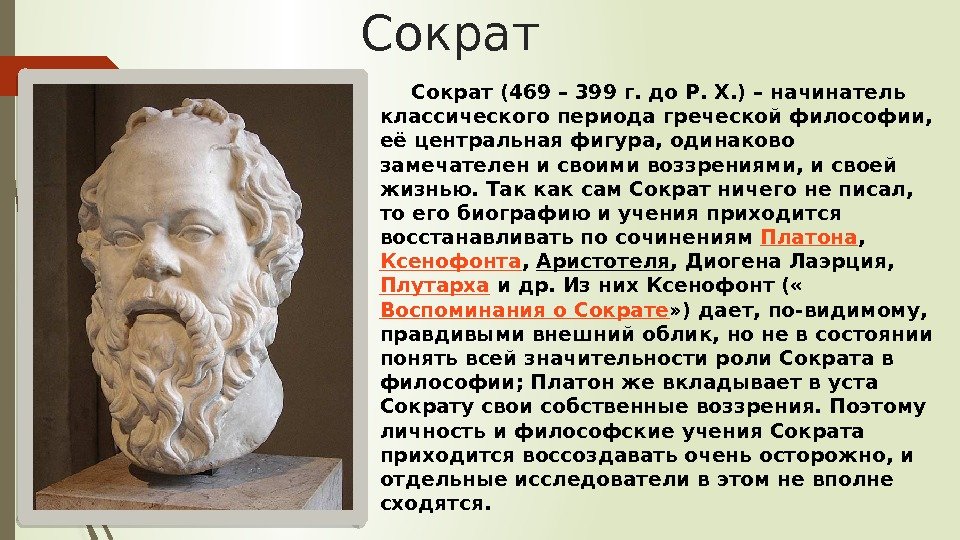 Сократ (469 – 399 г. до Р. X. ) – начинатель классического периода греческой