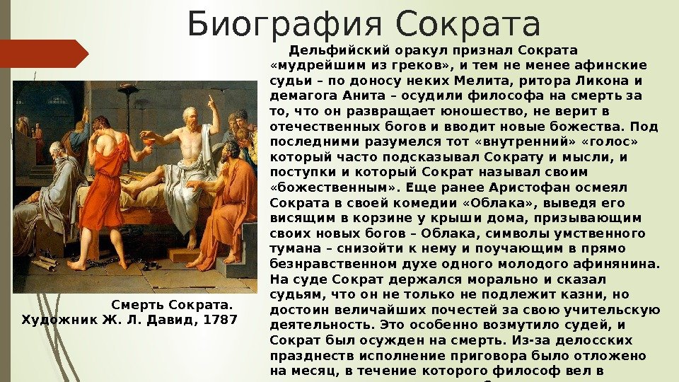 Биография Сократа  Дельфийский оракул признал Сократа  «мудрейшим из греков» , и тем