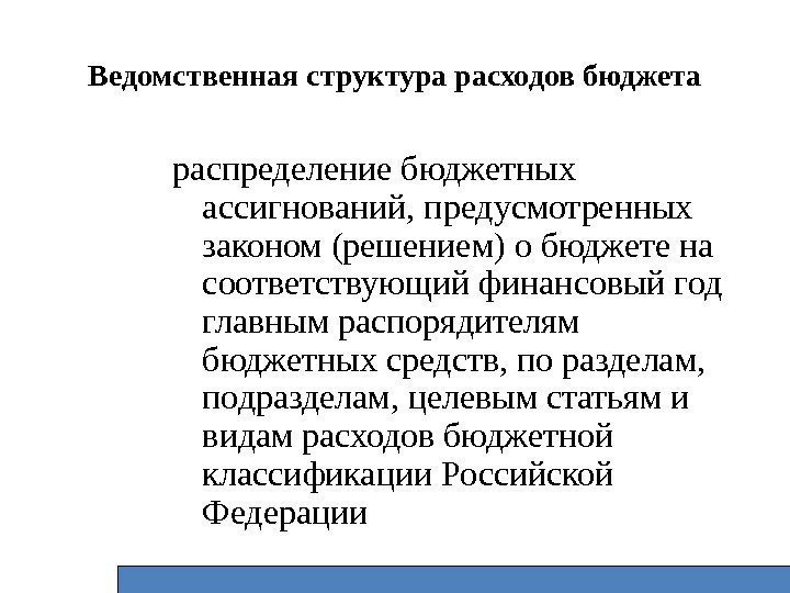 Ведомственная структура расходов бюджета распределение бюджетных ассигнований, предусмотренных законом (решением) о бюджете на соответствующий