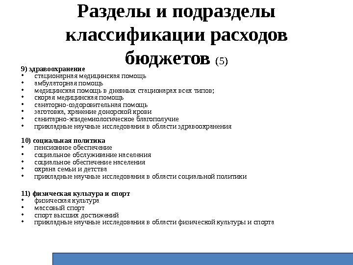 Разделы и подразделы классификации расходов бюджетов (5) 9) здравоохранение • стационарная медицинская помощь •