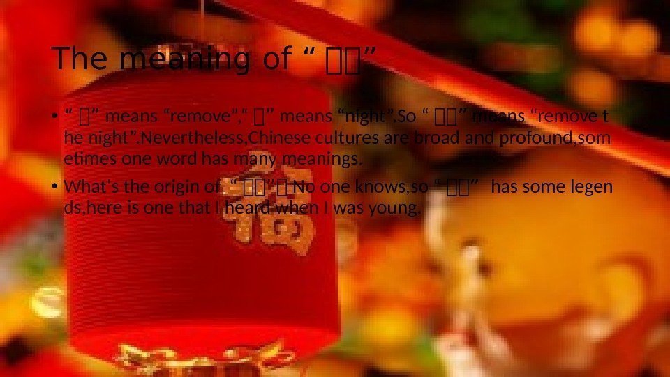 The meaning of “ 除除” • “ 除” means “remove”, “ 除” means “night”.