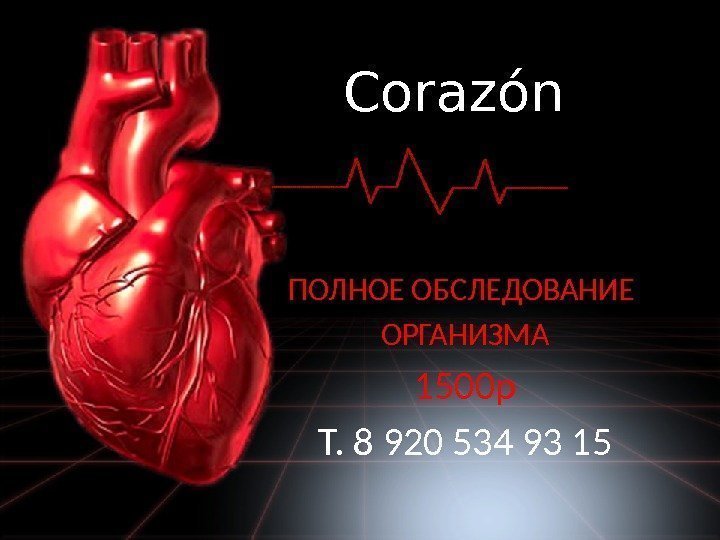 Corazón ПОЛНОЕ ОБСЛЕДОВАНИЕ ОРГАНИЗМА 1500 р Т. 8 920 534 93 15 