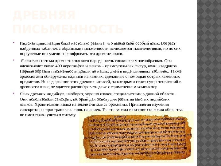 ДРЕВНЯЯ ПИСЬМЕННОСТЬ Индская цивилизация была настолько развита, что имела свой особый язык. Возраст найденных