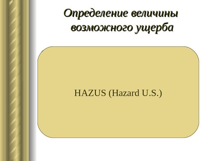   Определение величины возможного ущерба HAZUS (Hazard U. S. ) AIR Worldwide RMS