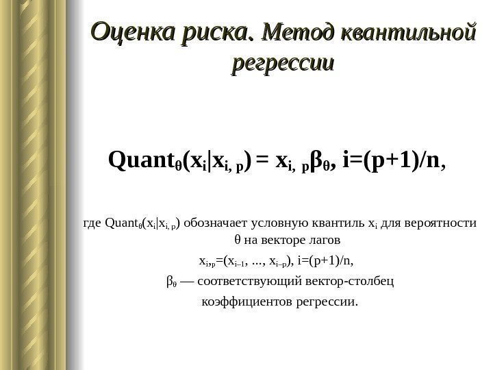   Оценка риска.  Метод квантильной регрессии Quantθ (xi |xi, p ) =