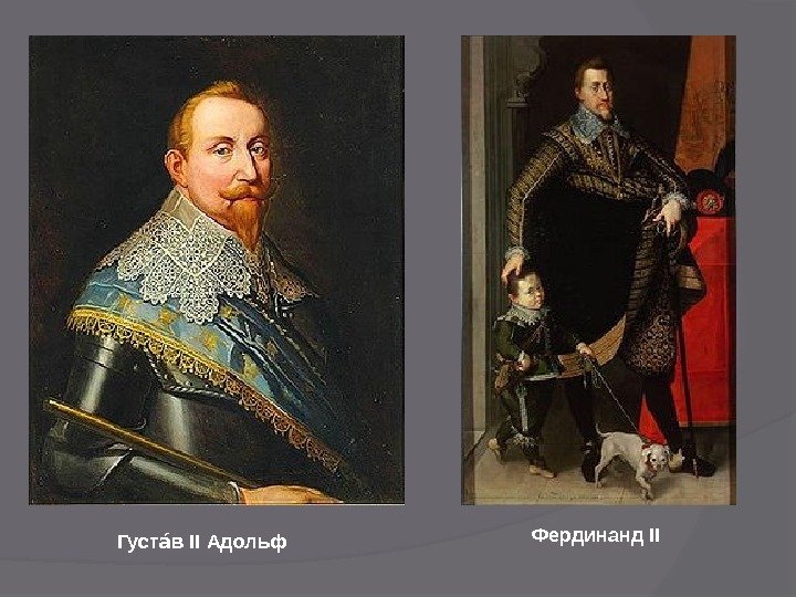 Густ в II Адольфаа Фердинанд II 