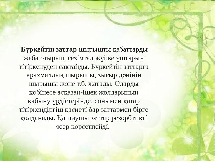  Б ркейтін заттарү шырышты абаттарды қ жаба отырып, сезімтал ж йке штарын ү