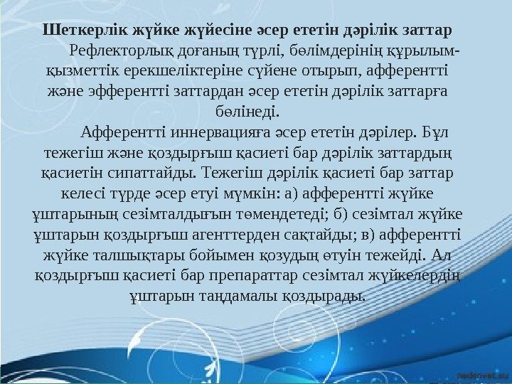 Алкадиендердің -1, 3 химиялық қасиеттеріШеткерлік ж йке ж йесіне сер ететін д рілік заттарү