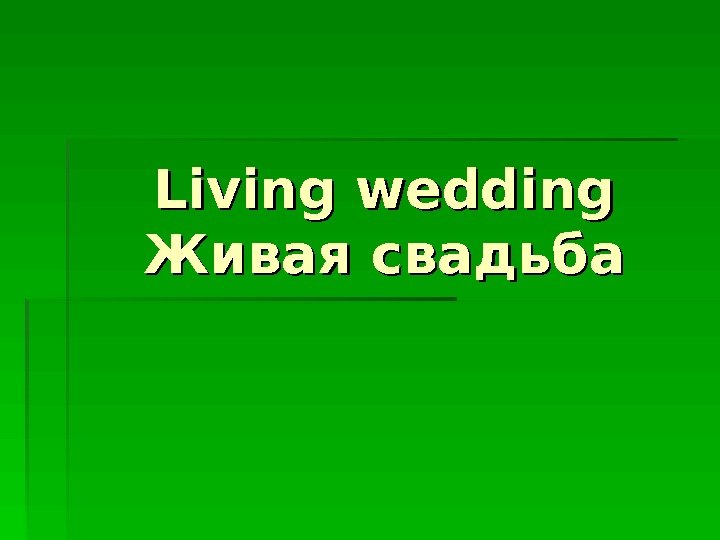  Living wedding Живая свадьба  