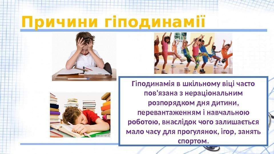 Причини гіподинамії Гіподинамія в шкільному віці часто пов'язана з нераціональним розпорядком дня дитини, 