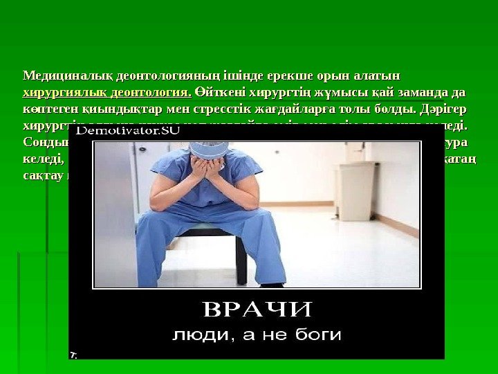 Медициналы деонтологияны ішінде ерекше орын алатын қ ң хирургиялы деонтология. қ  йткені хирургті