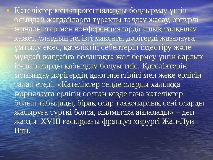  • ателіктер мен ятрогенияларды болдырмау шін Қ ү осындай жа дайлар а т