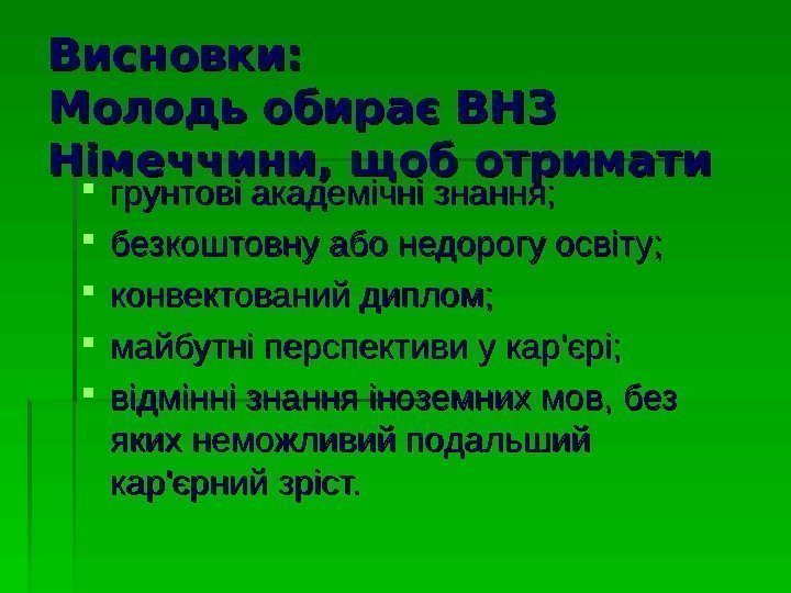   Висновки: Молодь обирає ВНЗ Німеччини, щоб отримати грунтові академічні знання;  безкоштовну