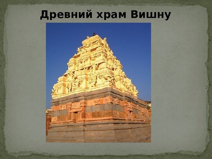 Древний храм Вишну 
