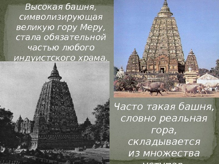 Высокая башня,  символизирующая великую гору Меру,  стала обязательной частью любого индуистского храма.