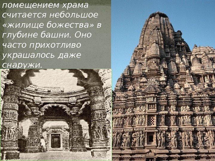 Основным помещением храма считается небольшое  «жилище божества» в глубине башни. Оно часто прихотливо